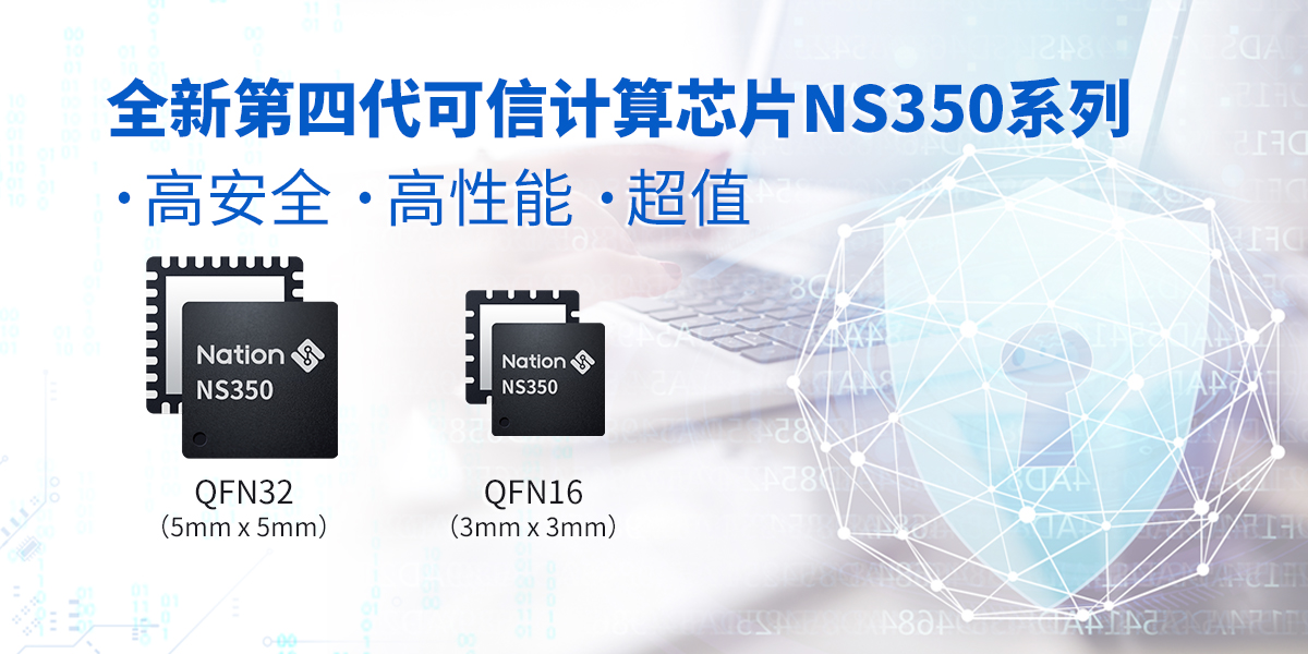 新品发布！365wm完美体育官网第四代可信计算芯片NS350正式投入量产